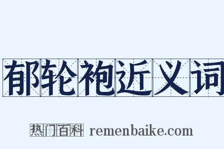 郁轮袍近义词是什么意思的图片